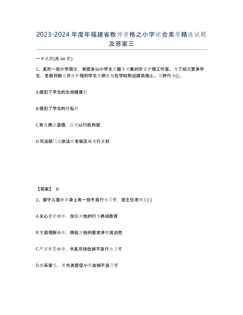 2023-2024年度年福建省教师资格之小学综合素质试题及答案三