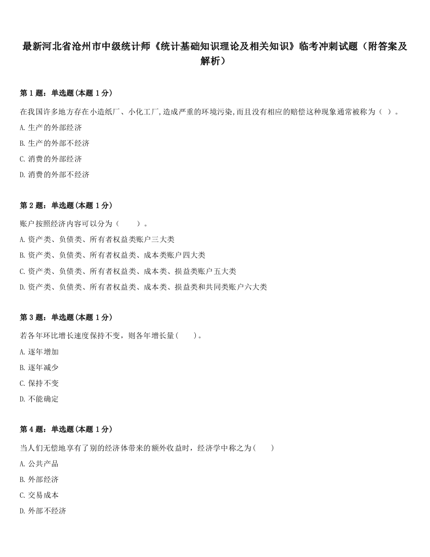 最新河北省沧州市中级统计师《统计基础知识理论及相关知识》临考冲刺试题（附答案及解析）