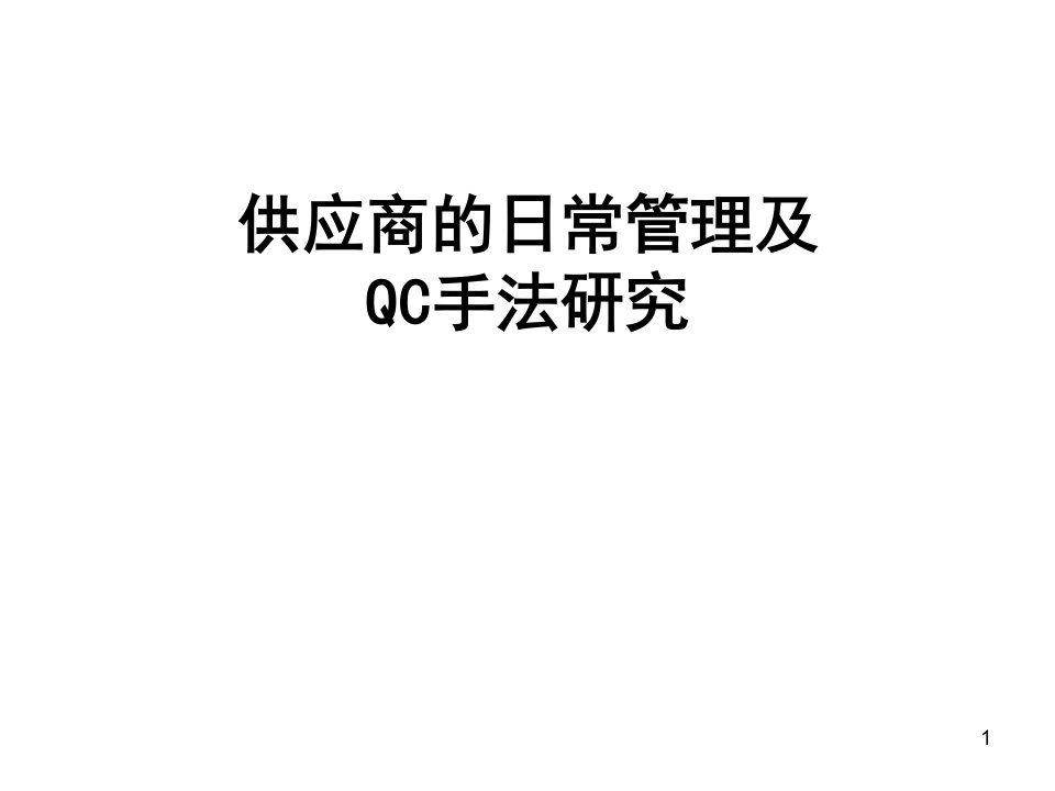 供应商的日常管理及QC手法