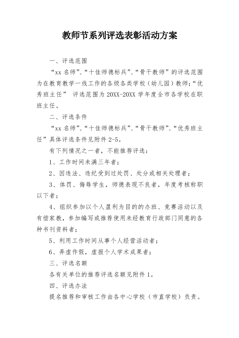 教师节系列评选表彰活动方案