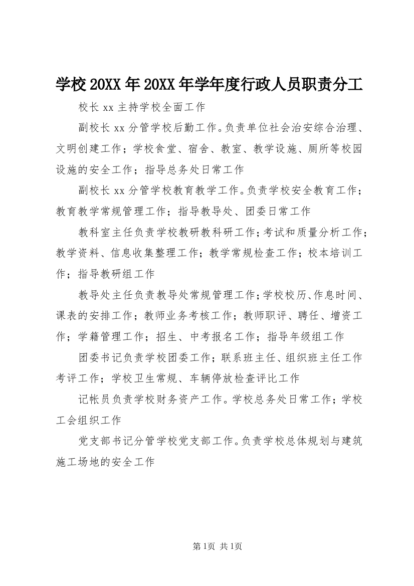 学校20XX年20XX年学年度行政人员职责分工