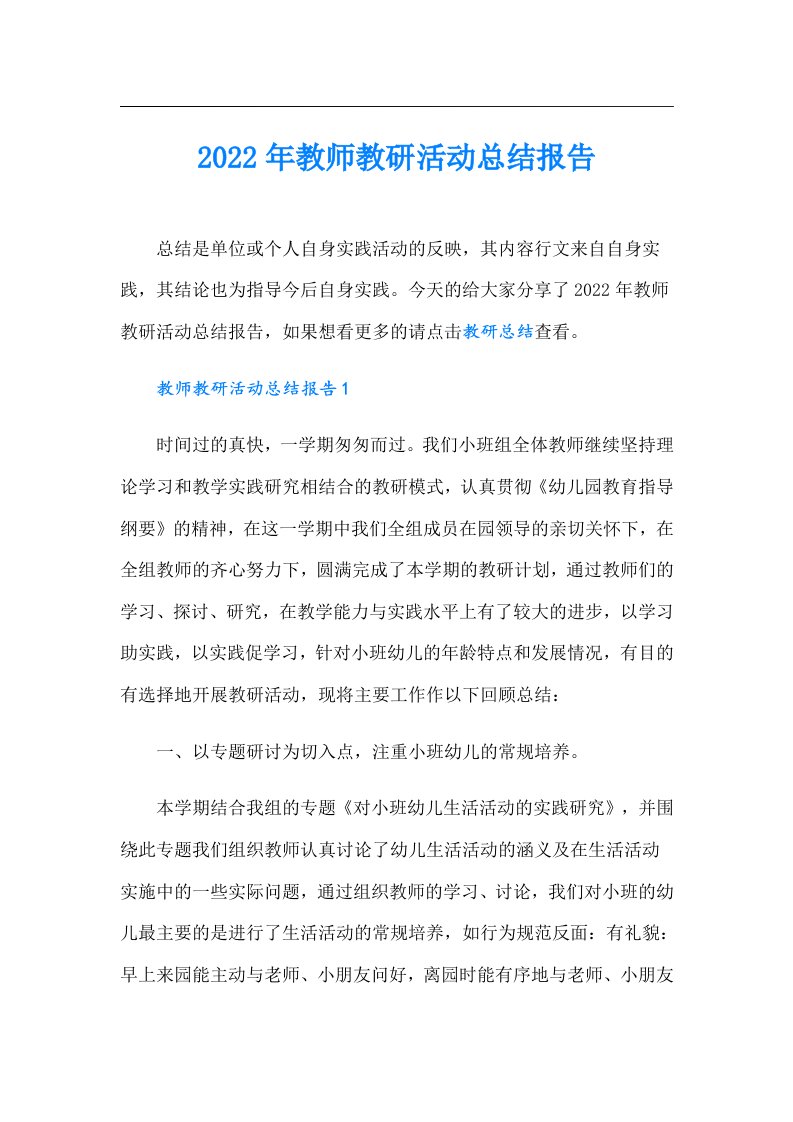 教师教研活动总结报告