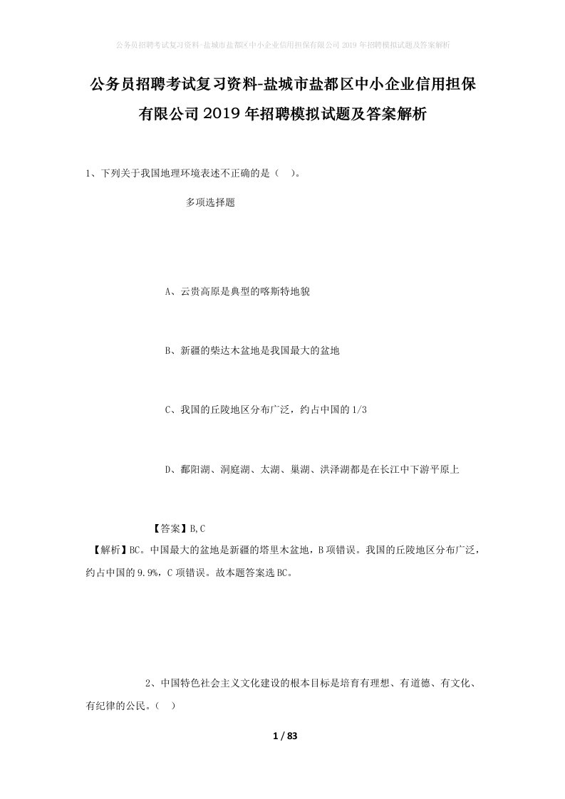 公务员招聘考试复习资料-盐城市盐都区中小企业信用担保有限公司2019年招聘模拟试题及答案解析