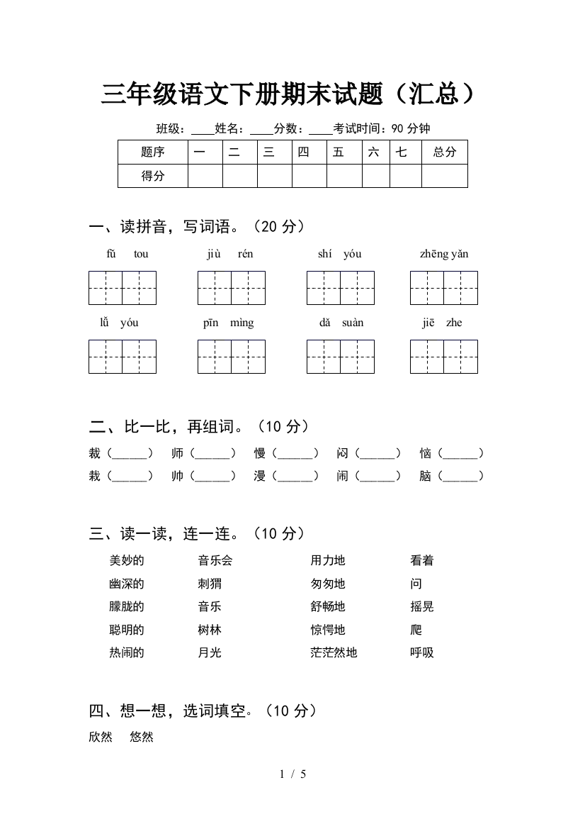 三年级语文下册期末试题(汇总)