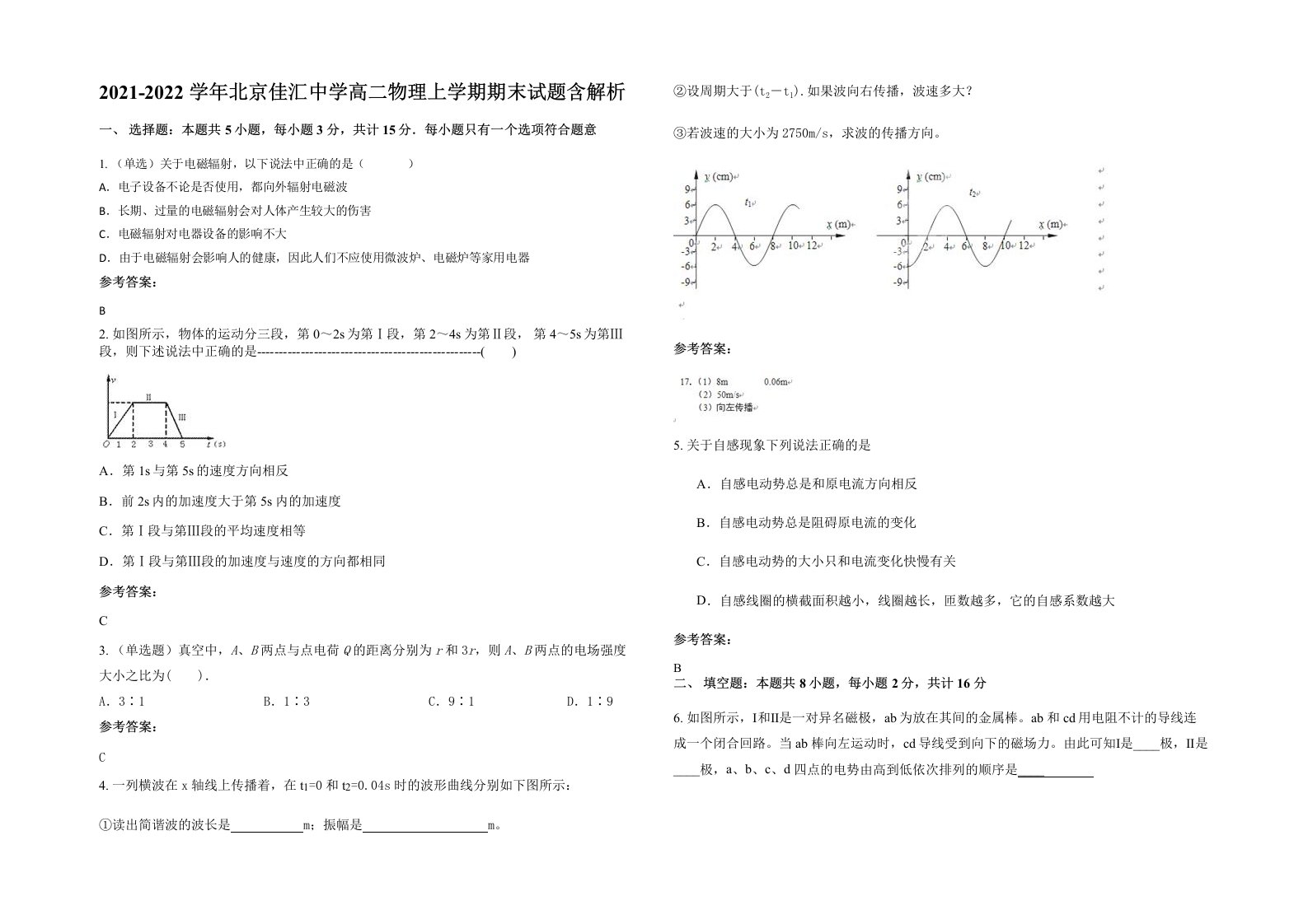 2021-2022学年北京佳汇中学高二物理上学期期末试题含解析