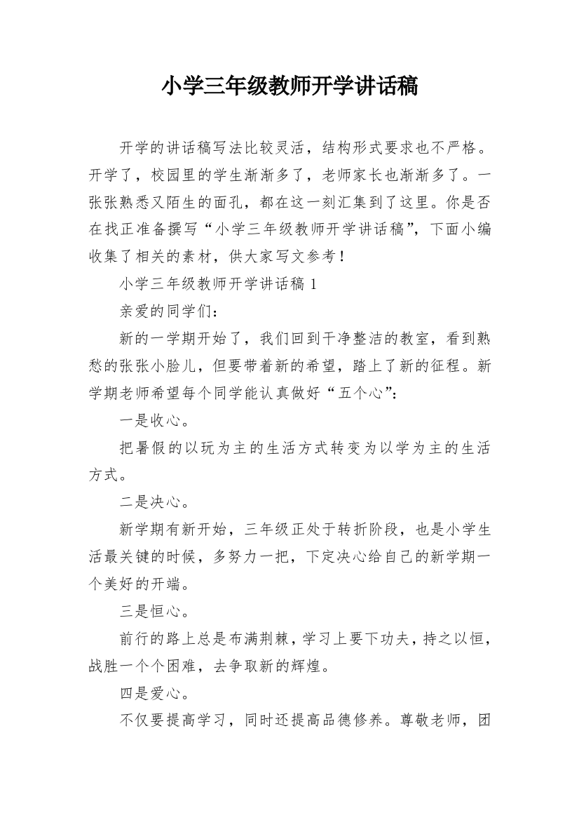 小学三年级教师开学讲话稿_1