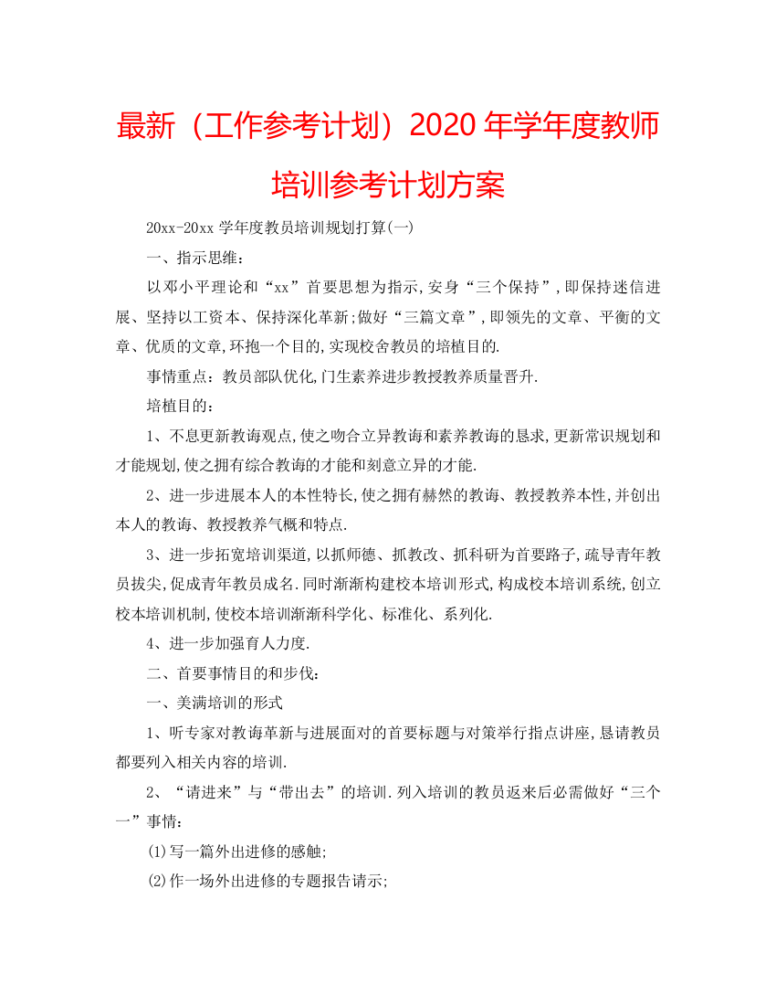 精编（工作参考计划）年学年度教师培训参考计划方案