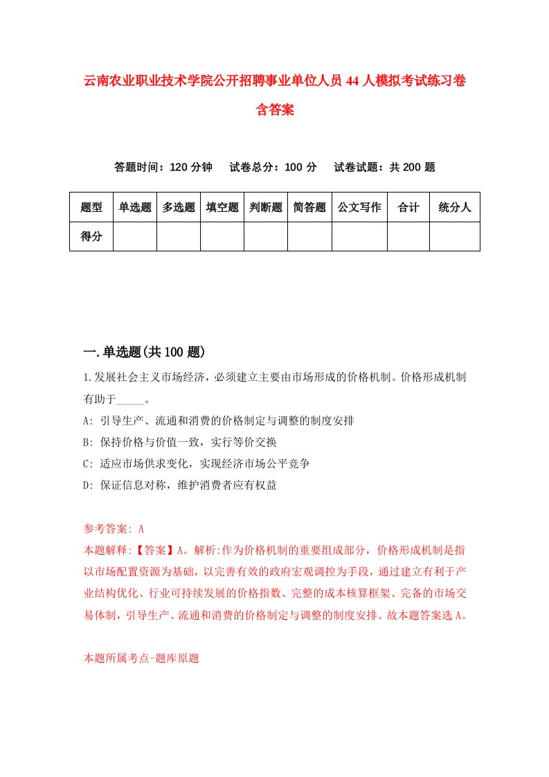 云南农业职业技术学院公开招聘事业单位人员44人模拟考试练习卷含答案第0期