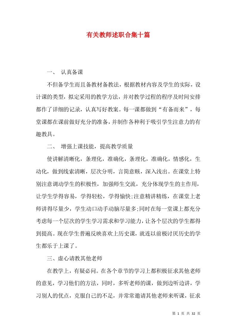 有关教师述职合集十篇