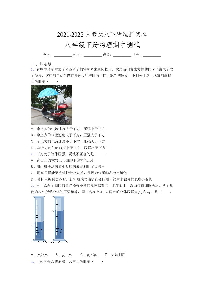 人教版初中八年级物理（下册）第一次期中考试