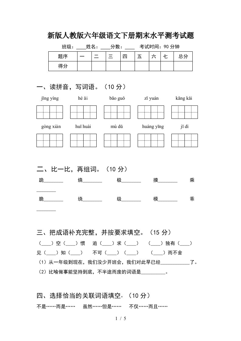 新版人教版六年级语文下册期末水平测考试题