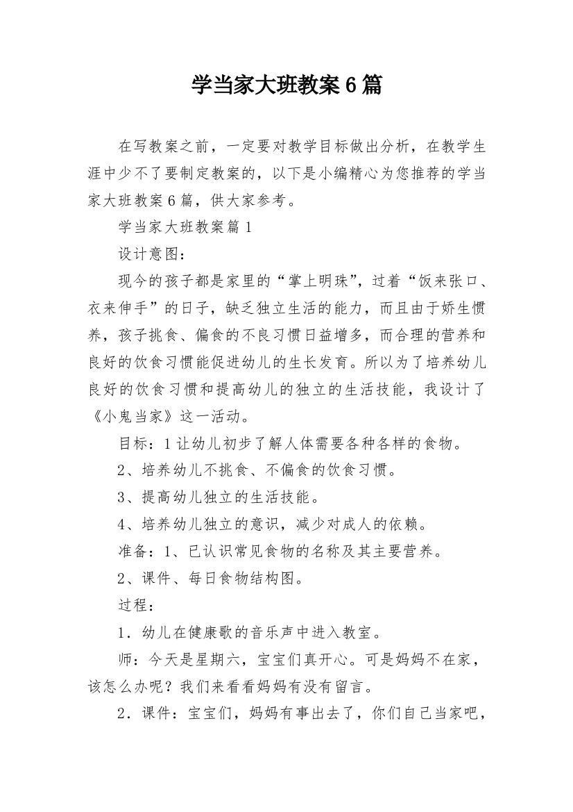 学当家大班教案6篇