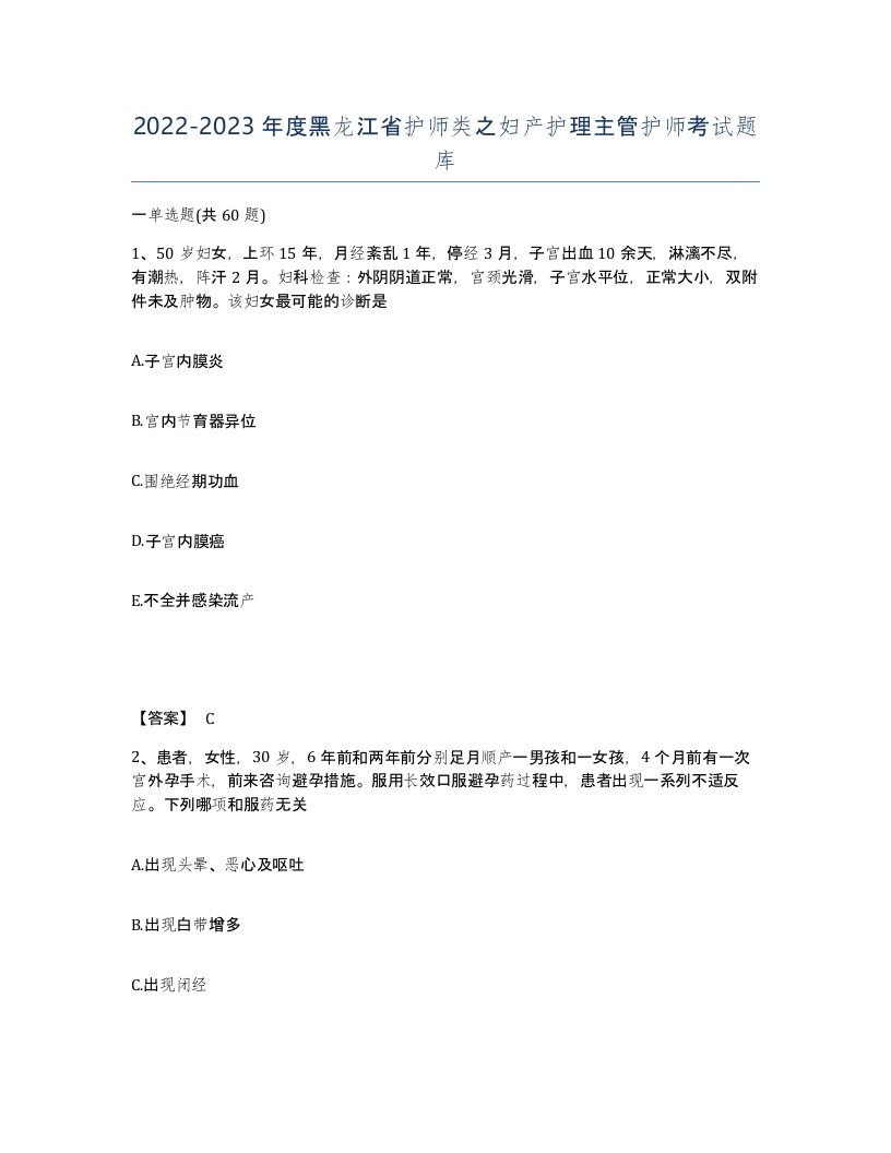 2022-2023年度黑龙江省护师类之妇产护理主管护师考试题库