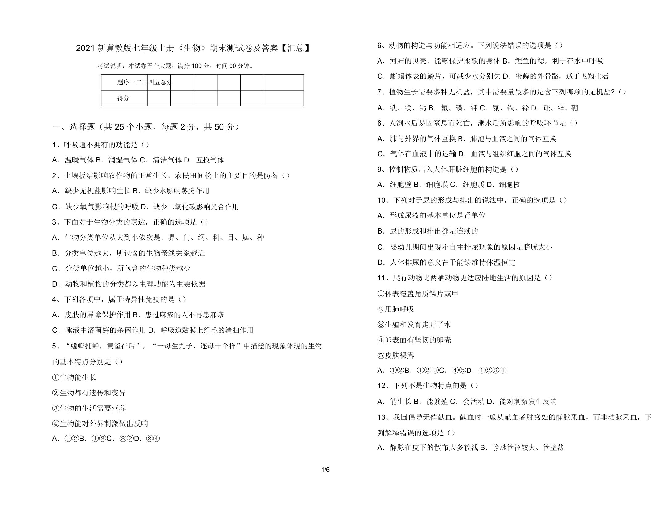 2021新冀教版七年级上册《生物》期末测试卷及答案【汇总】