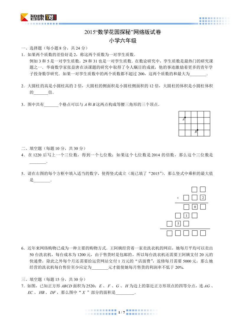 2015数学花园探秘网考六年级q