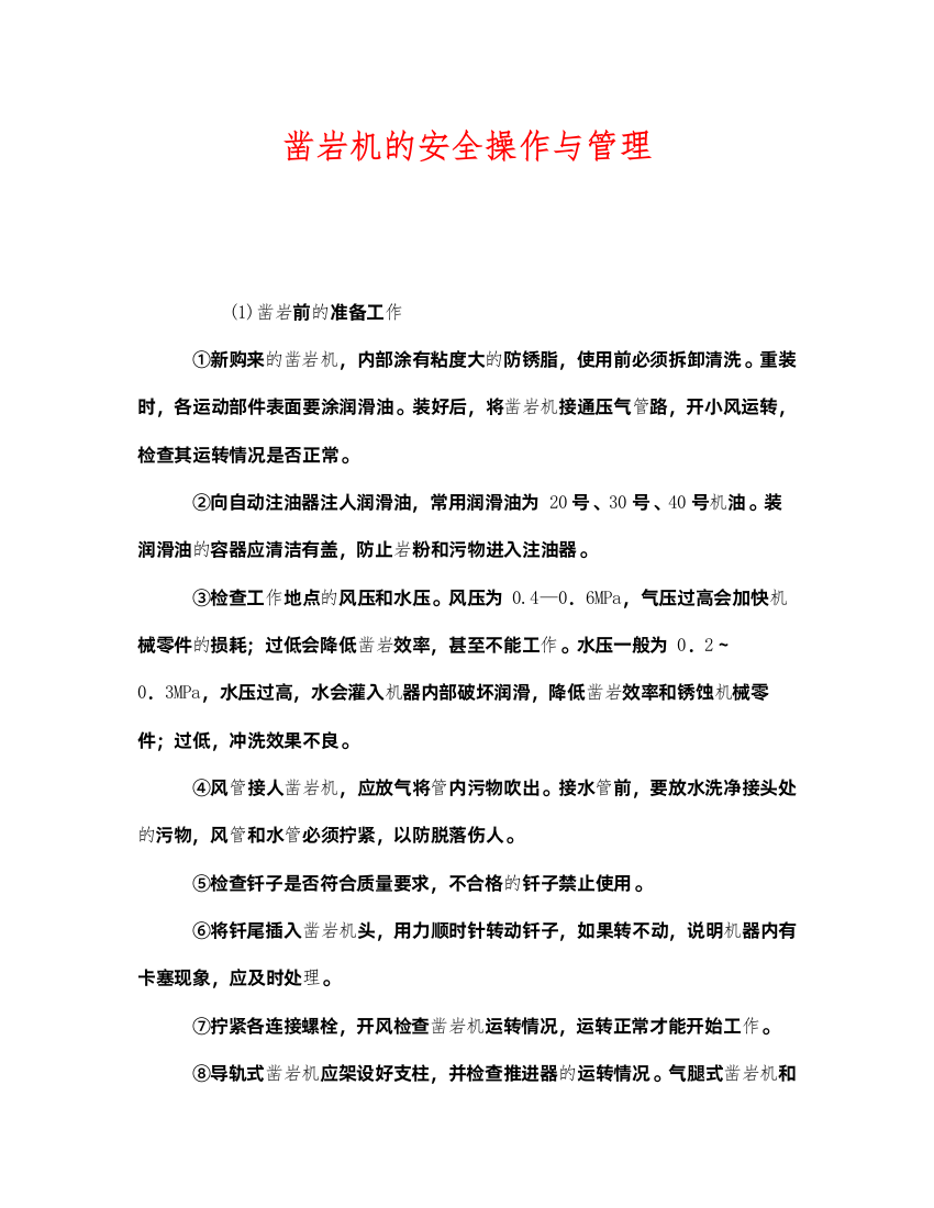 2022《安全管理》之凿岩机的安全操作与管理