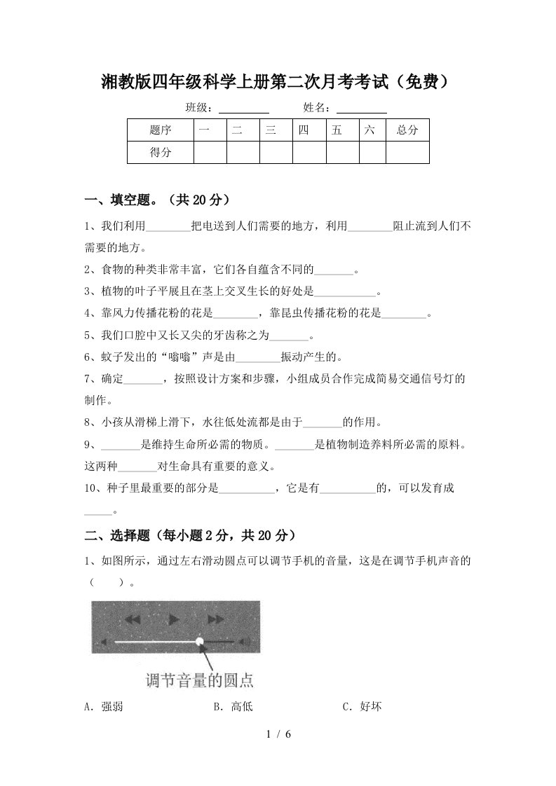 湘教版四年级科学上册第二次月考考试免费