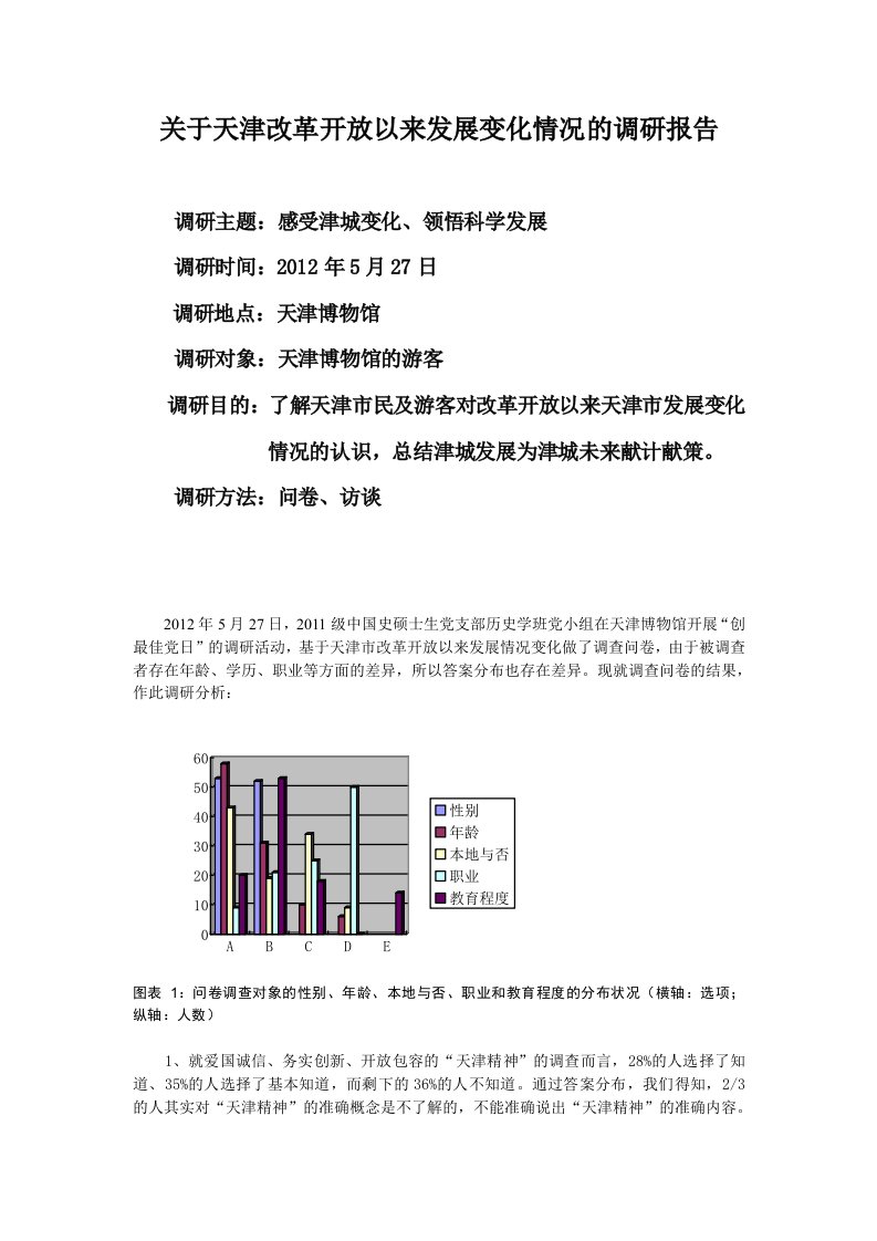 关于天津改革放开以来发展变化情况的调研报告