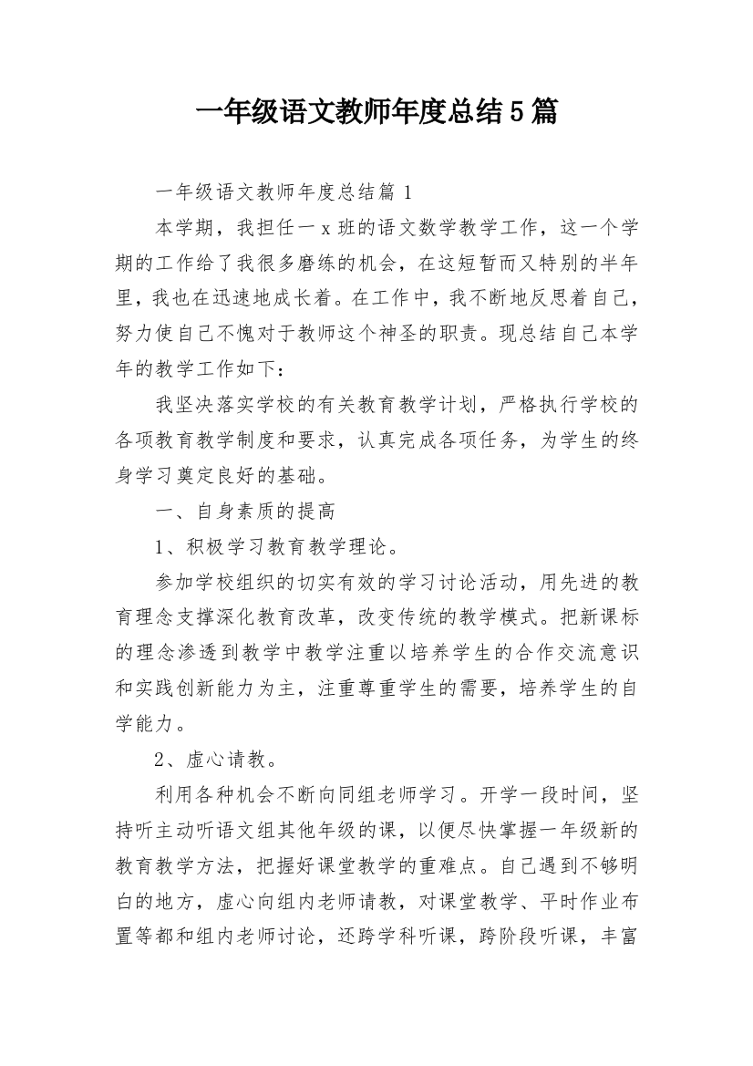 一年级语文教师年度总结5篇