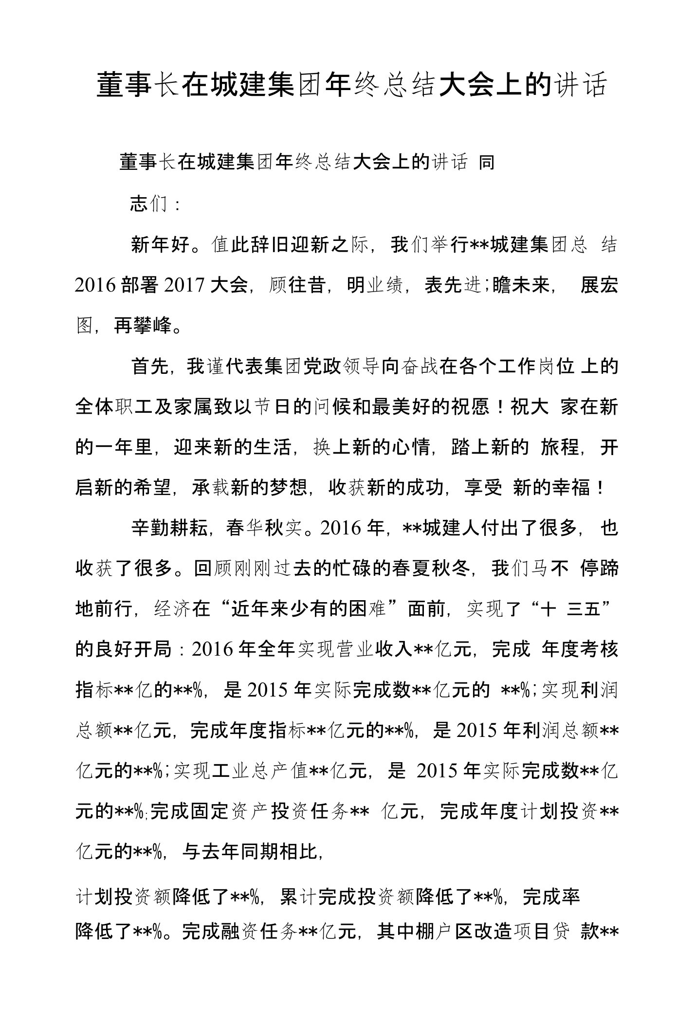 董事长在城建集团年终总结大会上的讲话