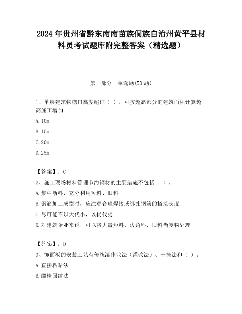 2024年贵州省黔东南南苗族侗族自治州黄平县材料员考试题库附完整答案（精选题）