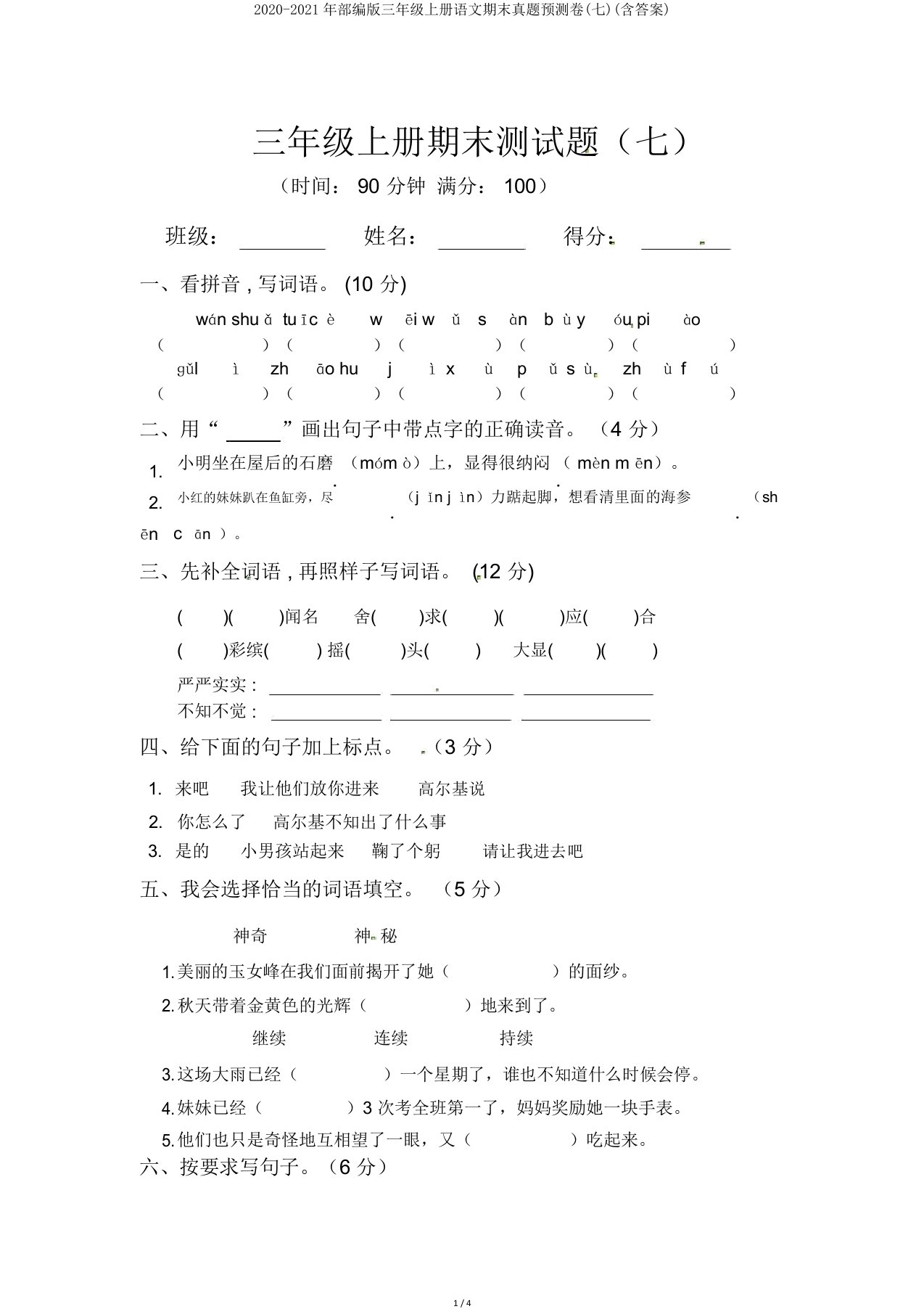 2020部编版三年级上册语文期末真题预测卷(七)(含答案)