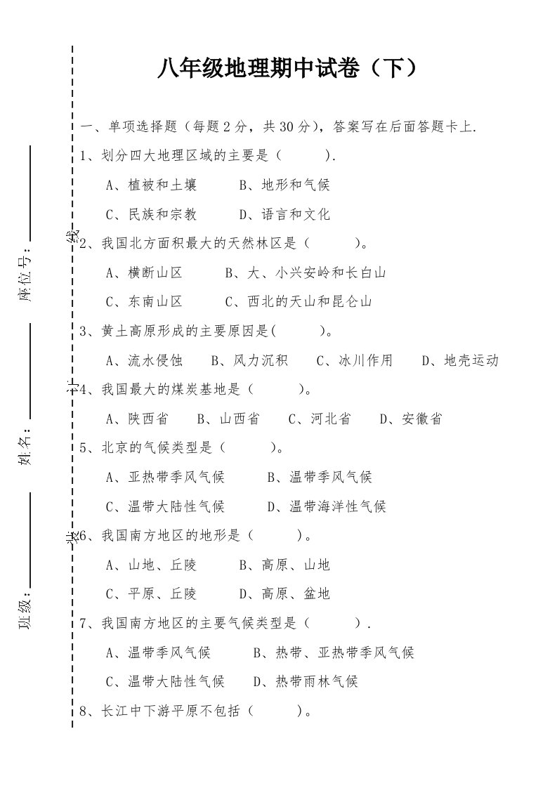 八年级地理期中试卷