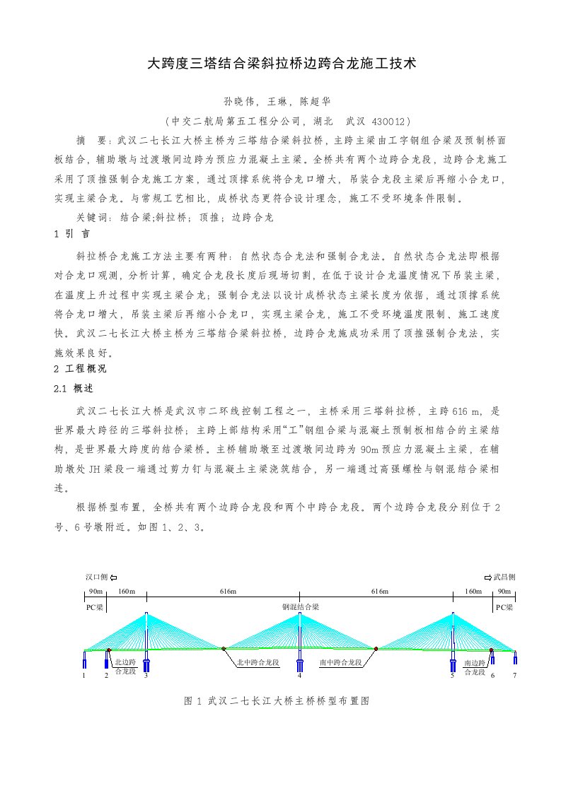 大跨度三塔结合梁斜拉桥边跨合龙施工技术