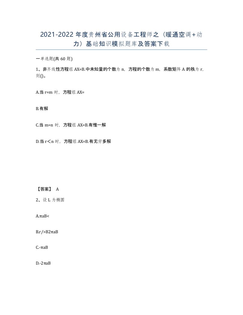 2021-2022年度贵州省公用设备工程师之暖通空调动力基础知识模拟题库及答案