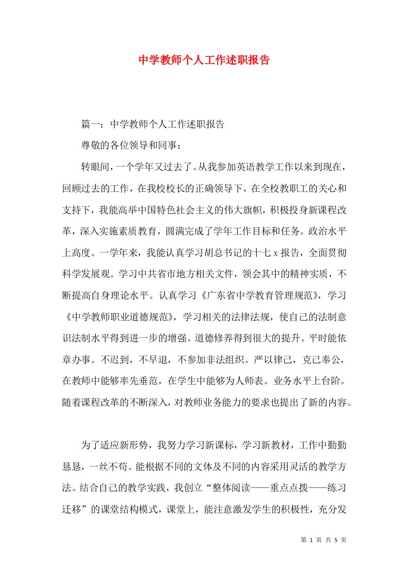 精编中学教师个人工作述职报告