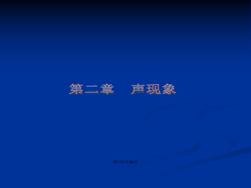 八年级物理上册复习课件声现象共38张