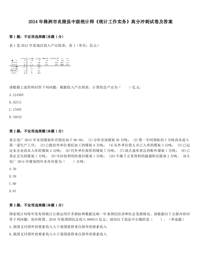 2024年株洲市炎陵县中级统计师《统计工作实务》高分冲刺试卷及答案