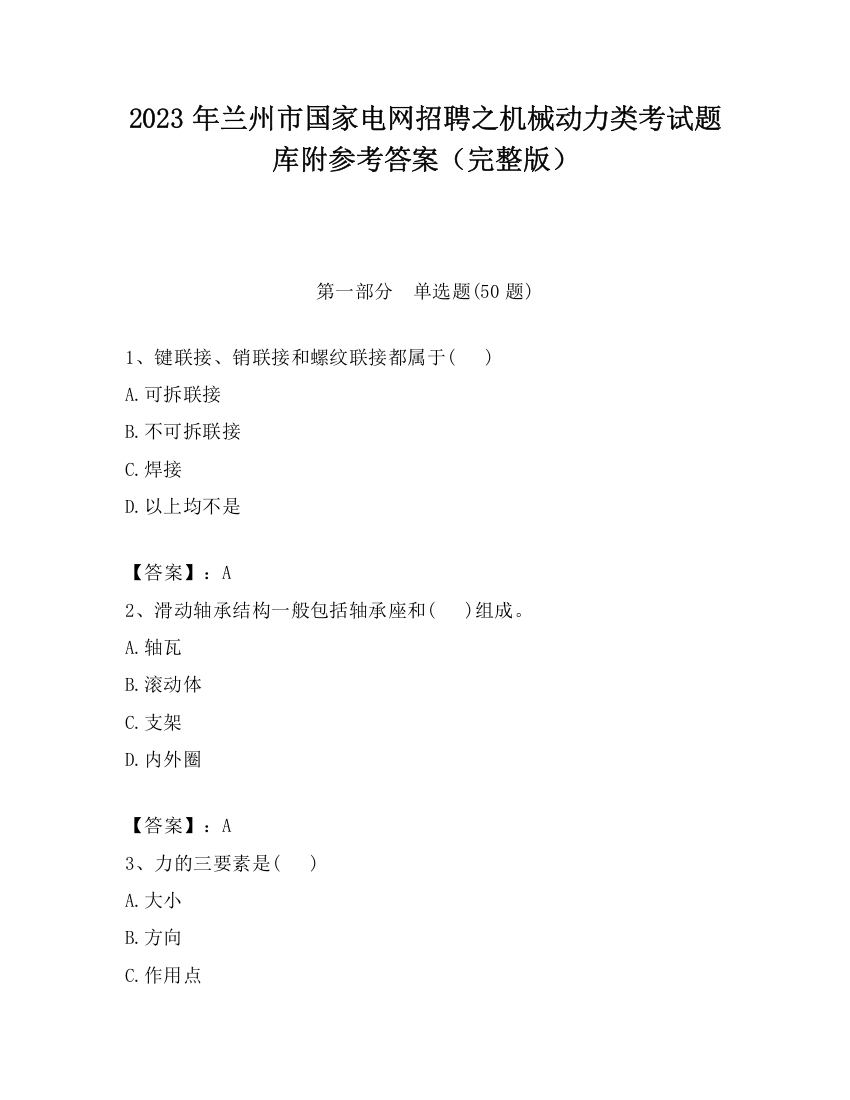 2023年兰州市国家电网招聘之机械动力类考试题库附参考答案（完整版）