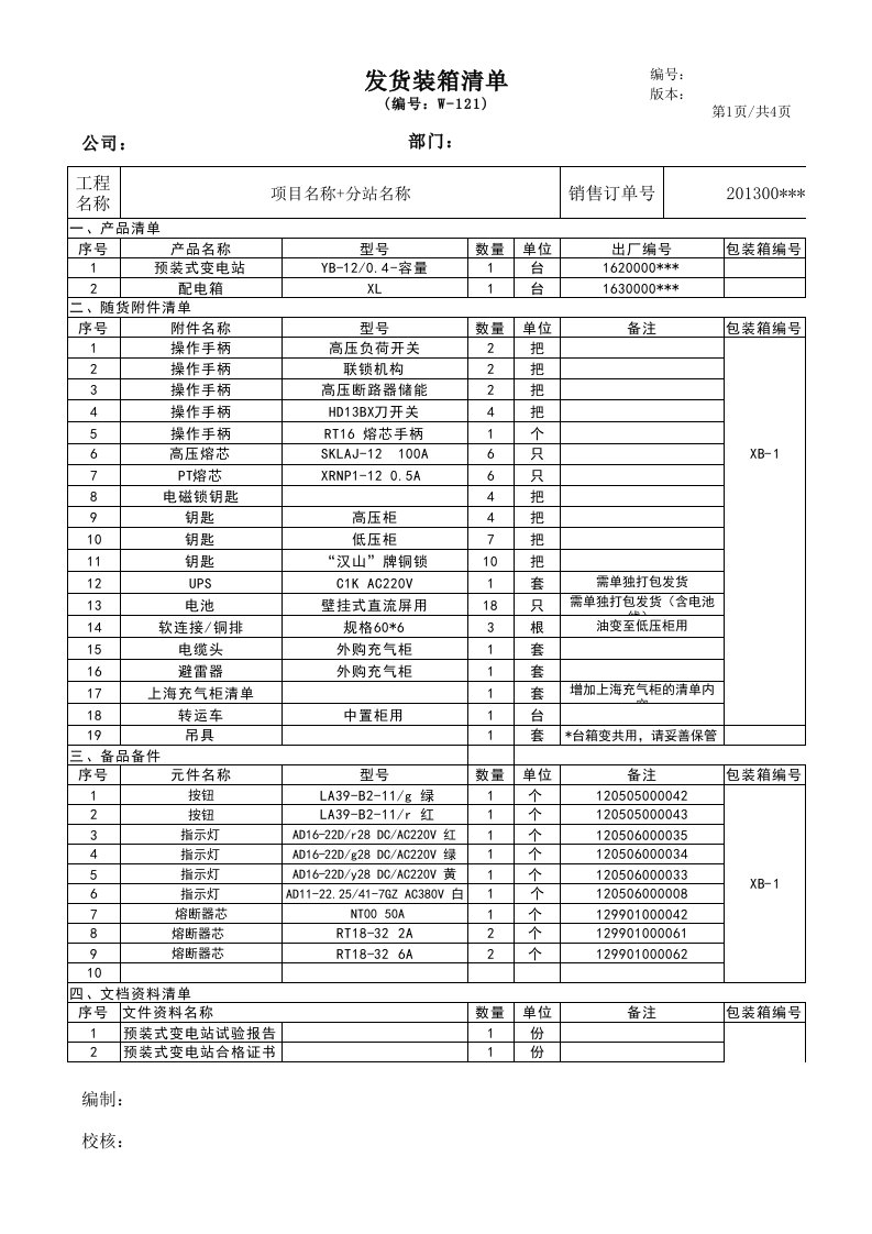 装箱清单