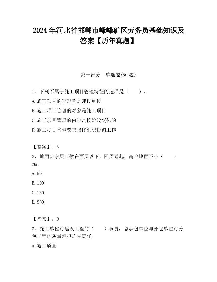 2024年河北省邯郸市峰峰矿区劳务员基础知识及答案【历年真题】