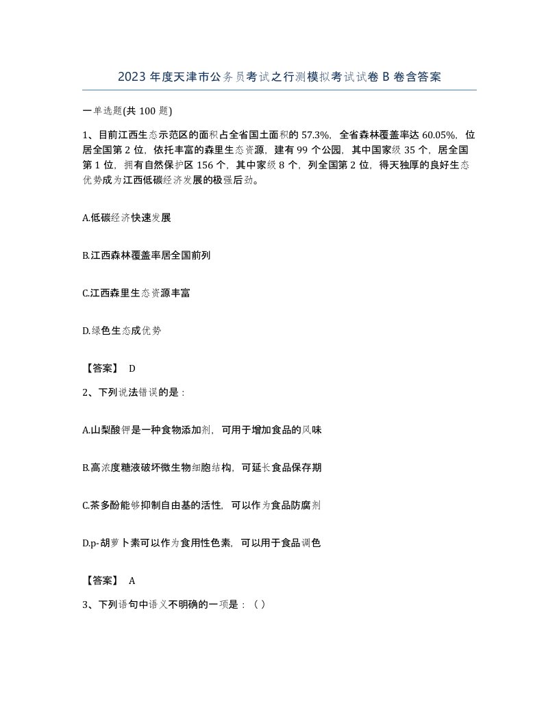 2023年度天津市公务员考试之行测模拟考试试卷B卷含答案