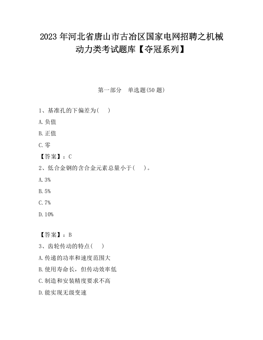 2023年河北省唐山市古冶区国家电网招聘之机械动力类考试题库【夺冠系列】