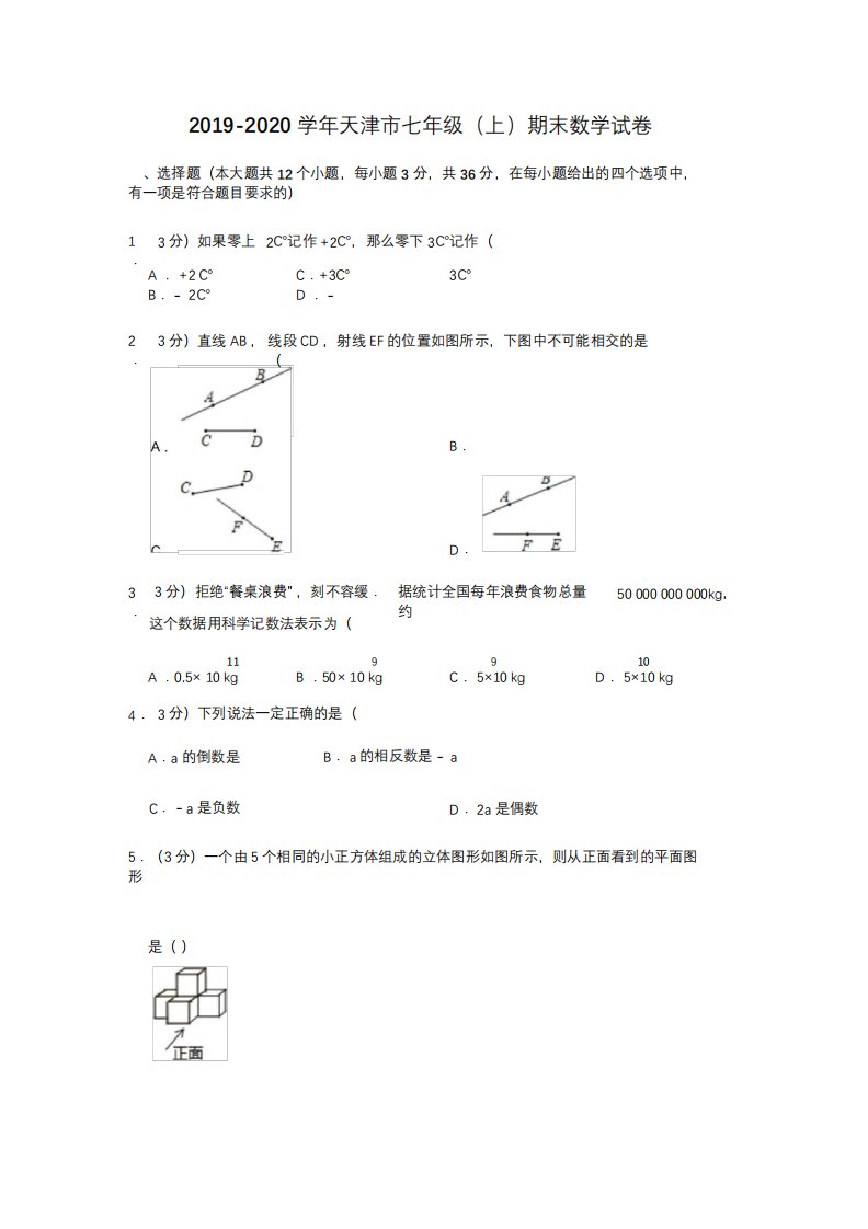 2019-2020学年天津市滨海新区七年级(上)期末数学试卷(解析版)