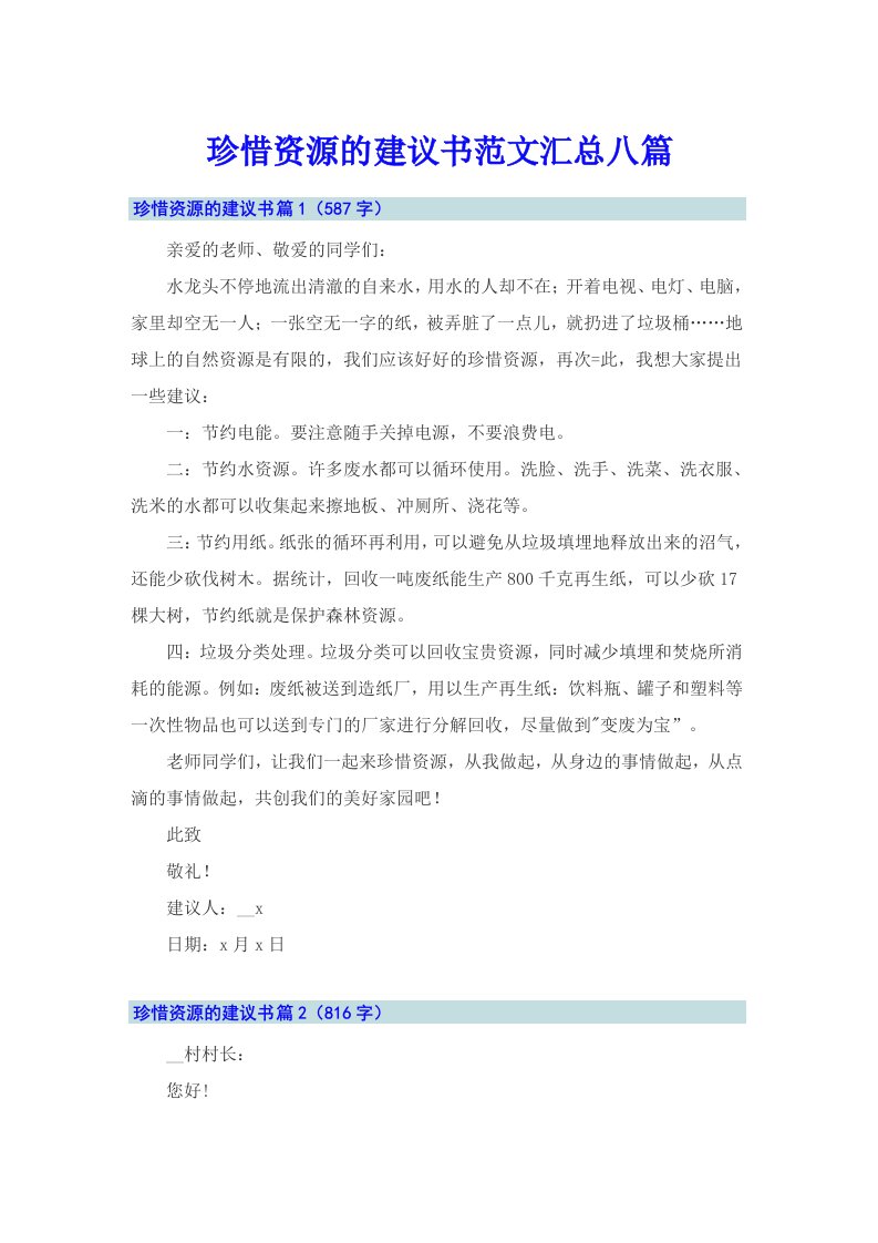 珍惜资源的建议书范文汇总八篇