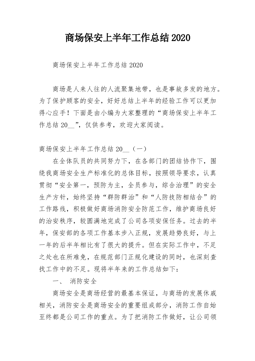 商场保安上半年工作总结2020