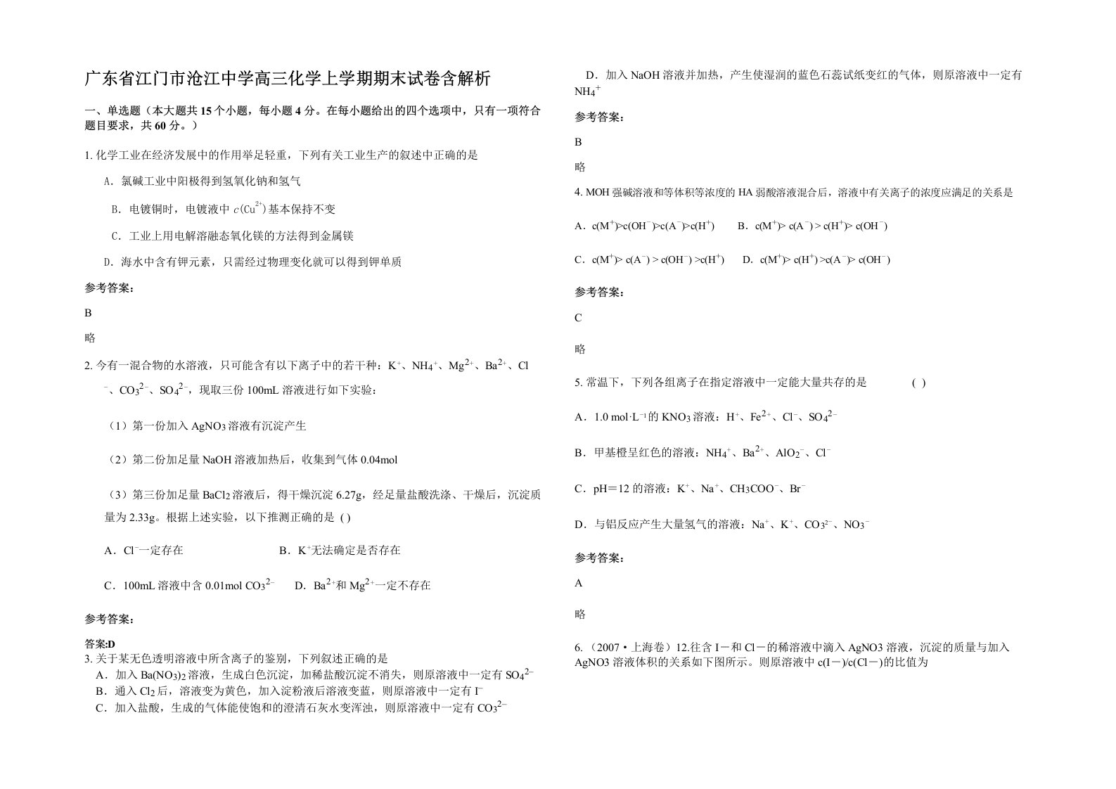 广东省江门市沧江中学高三化学上学期期末试卷含解析