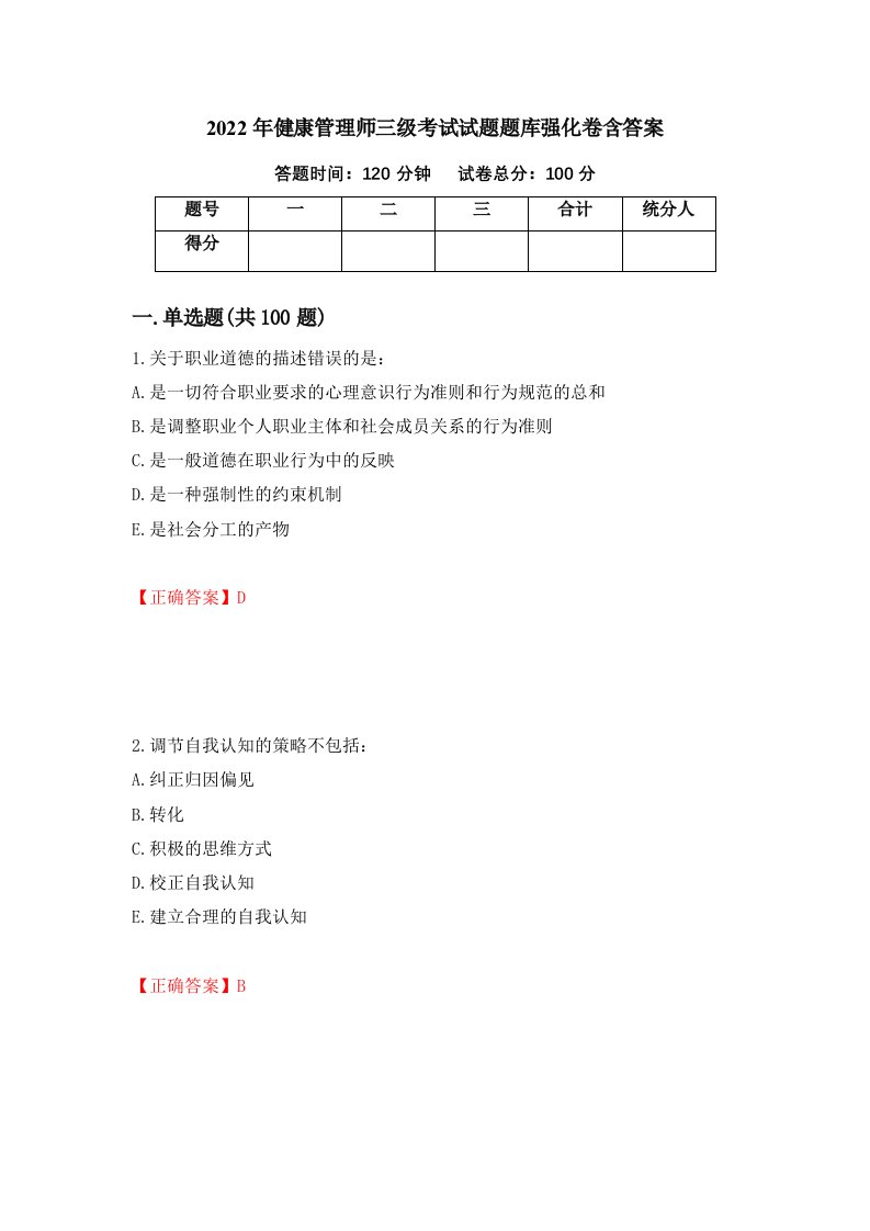 2022年健康管理师三级考试试题题库强化卷含答案99