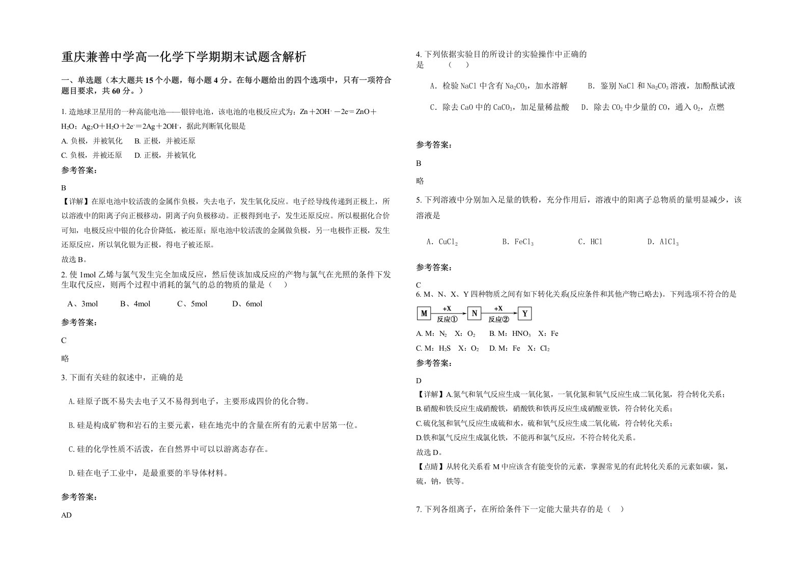 重庆兼善中学高一化学下学期期末试题含解析