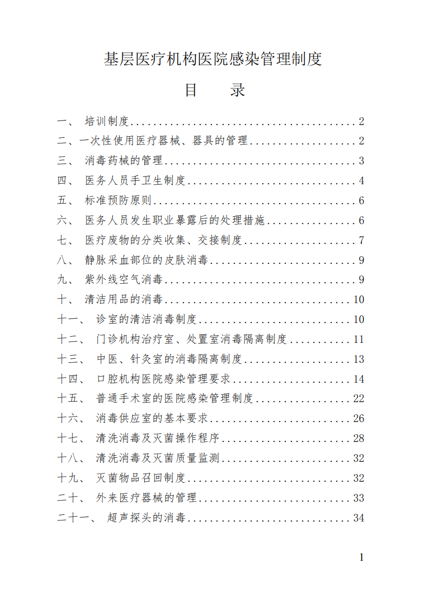 基层医疗机构医院感染管理制度汇编全编制度规范