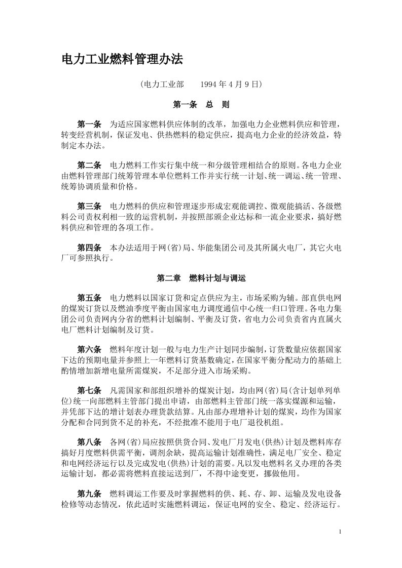 电力工业燃料管理办法