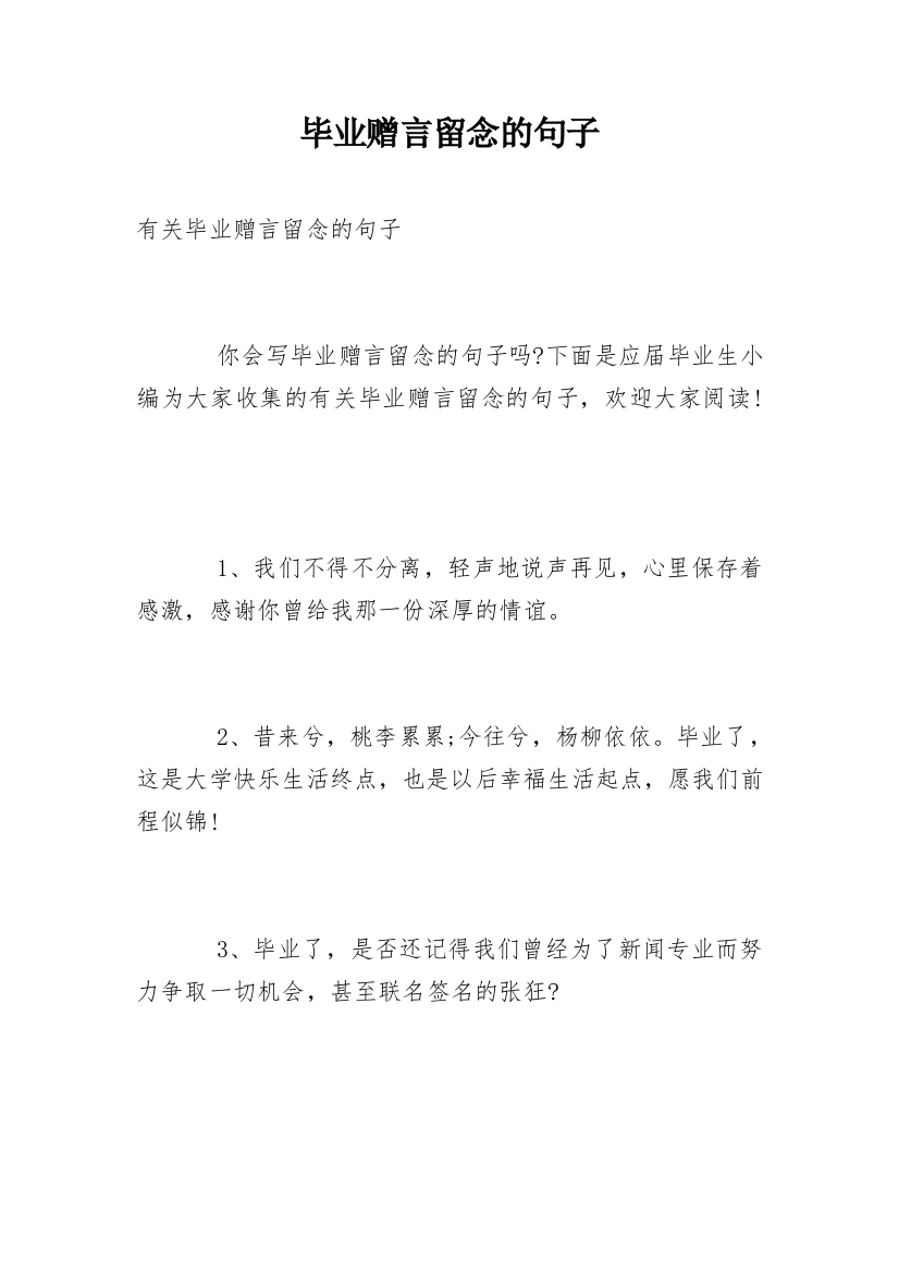 毕业赠言留念的句子