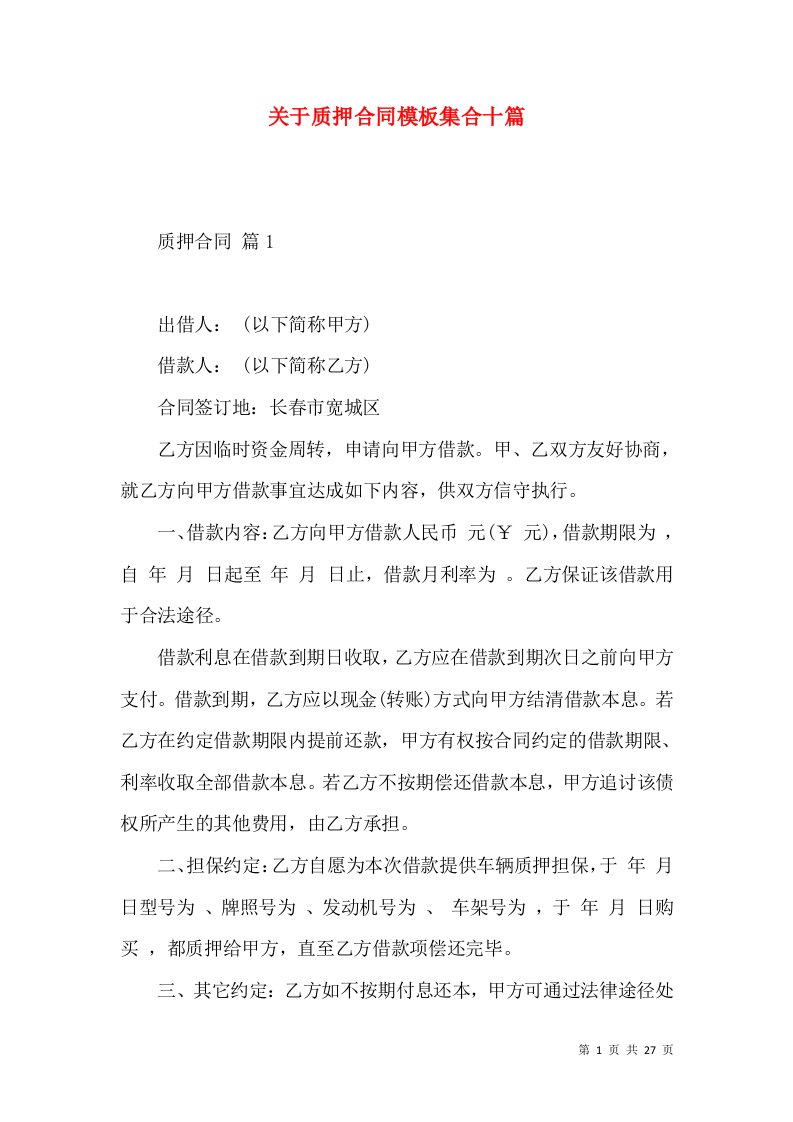 关于质押合同模板集合十篇