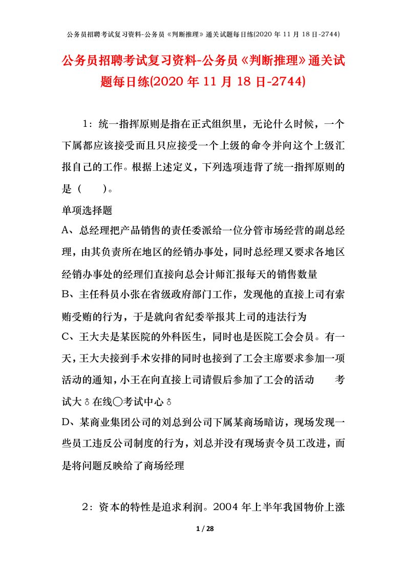 公务员招聘考试复习资料-公务员判断推理通关试题每日练2020年11月18日-2744