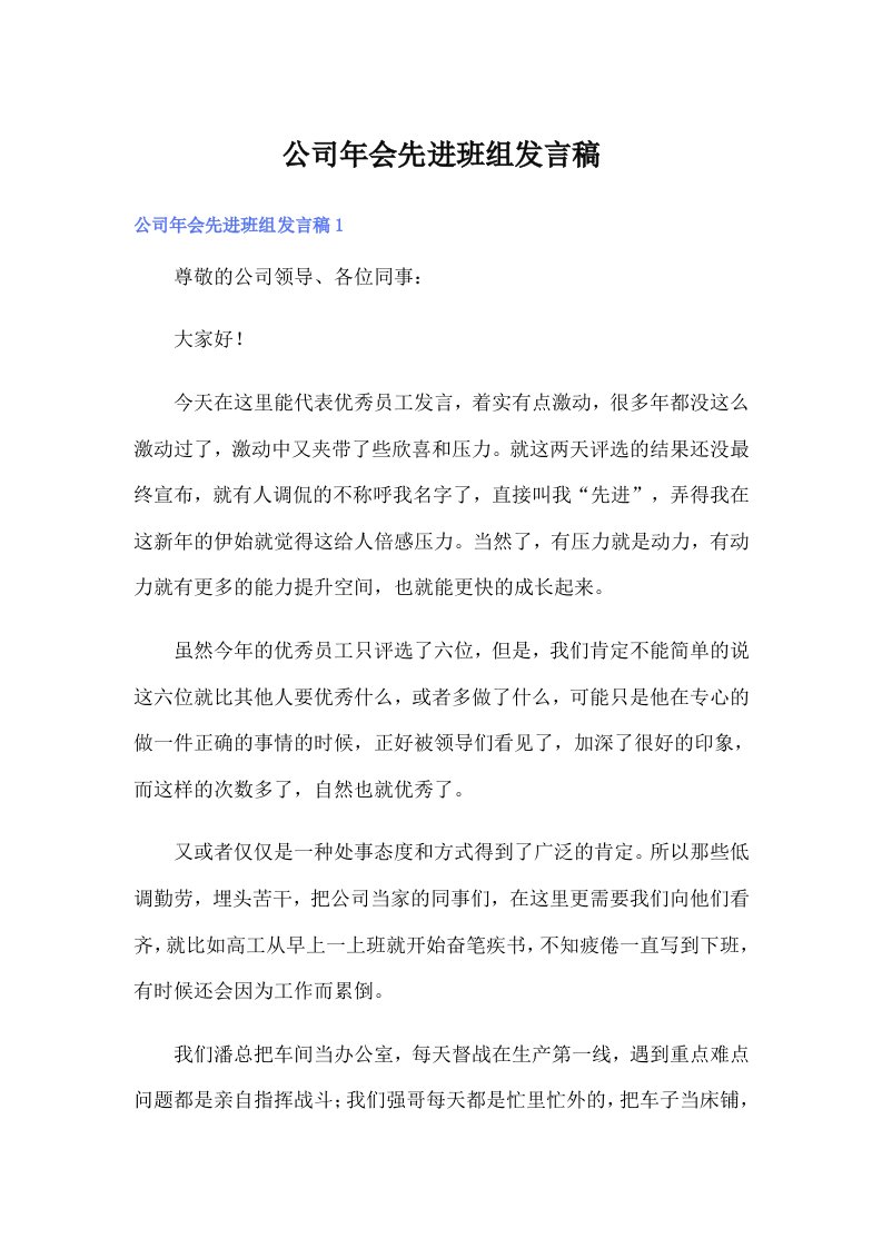 公司年会先进班组发言稿