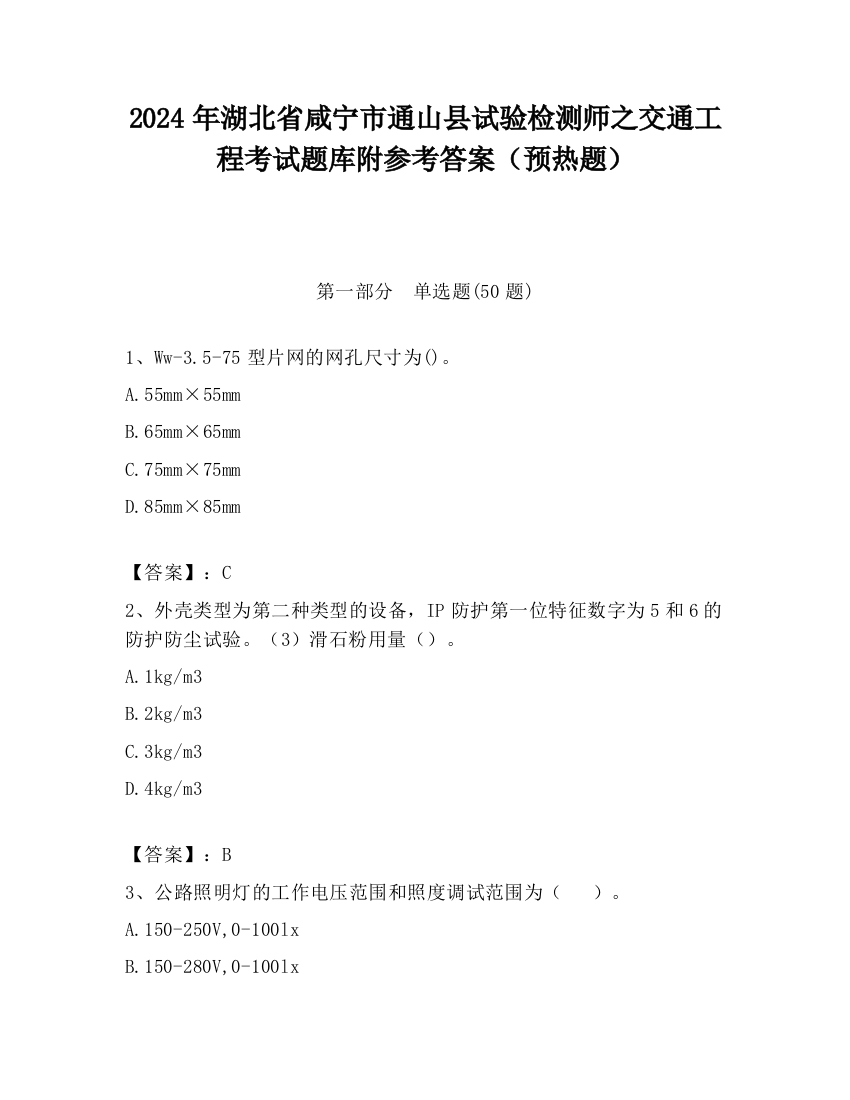 2024年湖北省咸宁市通山县试验检测师之交通工程考试题库附参考答案（预热题）